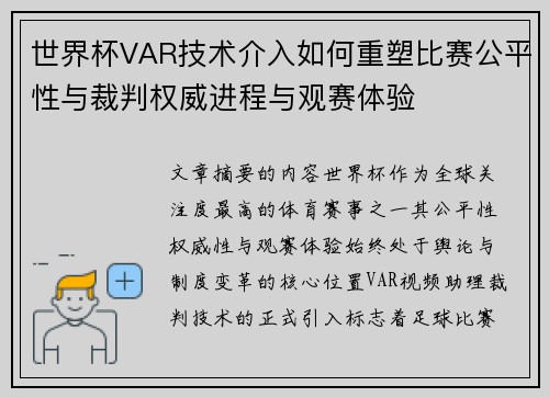 世界杯VAR技术介入如何重塑比赛公平性与裁判权威进程与观赛体验 世界杯VAR技术介入如何重塑比赛公平性与裁判权威进程与观赛体验