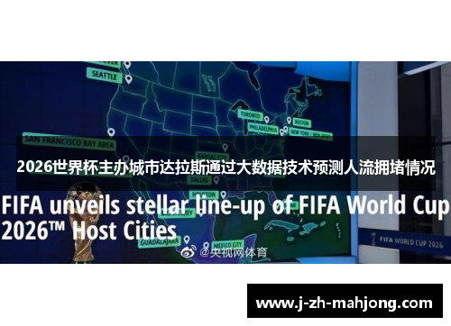 2026世界杯主办城市达拉斯通过大数据技术预测人流拥堵情况