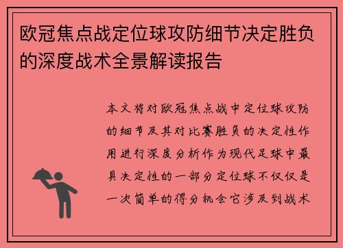 欧冠焦点战定位球攻防细节决定胜负的深度战术全景解读报告