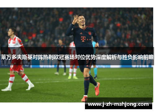 莱万多夫斯基对阵热刺欧冠赛场对位优势深度解析与胜负影响前瞻 莱万多夫斯基对阵热刺欧冠赛场对位优势深度解析与胜负影响前瞻