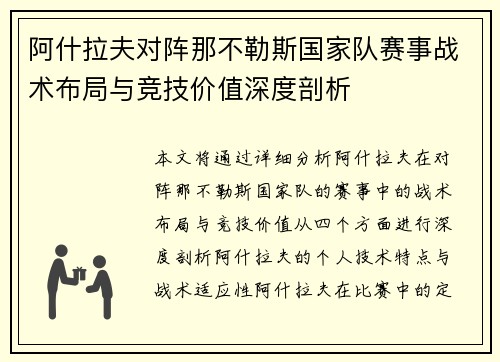 阿什拉夫对阵那不勒斯国家队赛事战术布局与竞技价值深度剖析