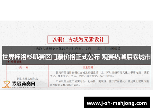 世界杯洛杉矶赛区门票价格正式公布 观赛热潮席卷城市 世界杯洛杉矶赛区门票价格正式公布 观赛热潮席卷城市