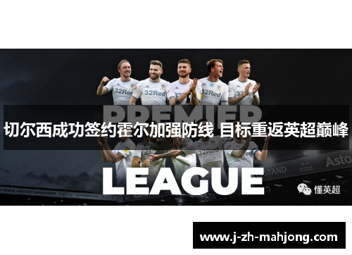 切尔西成功签约霍尔加强防线 目标重返英超巅峰