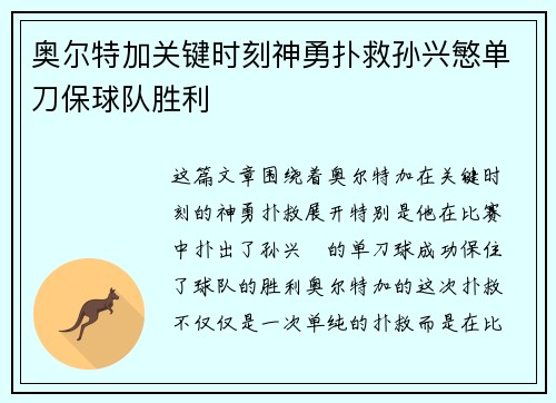 奥尔特加关键时刻神勇扑救孙兴慜单刀保球队胜利