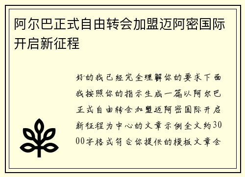 阿尔巴正式自由转会加盟迈阿密国际开启新征程 阿尔巴正式自由转会加盟迈阿密国际开启新征程