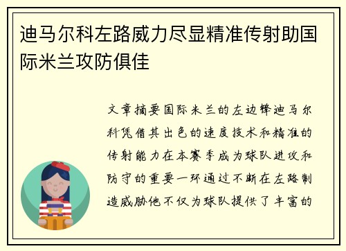 迪马尔科左路威力尽显精准传射助国际米兰攻防俱佳 迪马尔科左路威力尽显精准传射助国际米兰攻防俱佳