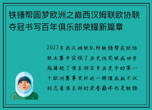 铁锤帮圆梦欧洲之巅西汉姆联欧协联夺冠书写百年俱乐部荣耀新篇章