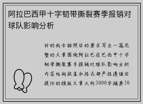 阿拉巴西甲十字韧带撕裂赛季报销对球队影响分析 阿拉巴西甲十字韧带撕裂赛季报销对球队影响分析
