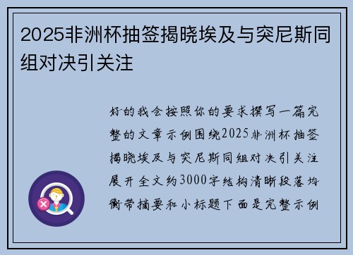2025非洲杯抽签揭晓埃及与突尼斯同组对决引关注 2025非洲杯抽签揭晓埃及与突尼斯同组对决引关注