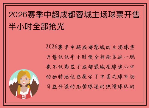 2026赛季中超成都蓉城主场球票开售半小时全部抢光 2026赛季中超成都蓉城主场球票开售半小时全部抢光