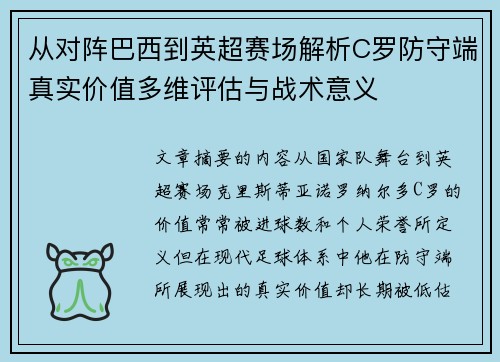 从对阵巴西到英超赛场解析C罗防守端真实价值多维评估与战术意义 从对阵巴西到英超赛场解析C罗防守端真实价值多维评估与战术意义