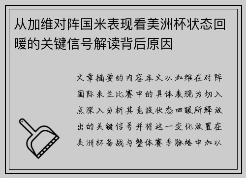 从加维对阵国米表现看美洲杯状态回暖的关键信号解读背后原因 从加维对阵国米表现看美洲杯状态回暖的关键信号解读背后原因