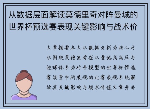 从数据层面解读莫德里奇对阵曼城的世界杯预选赛表现关键影响与战术价值 从数据层面解读莫德里奇对阵曼城的世界杯预选赛表现关键影响与战术价值