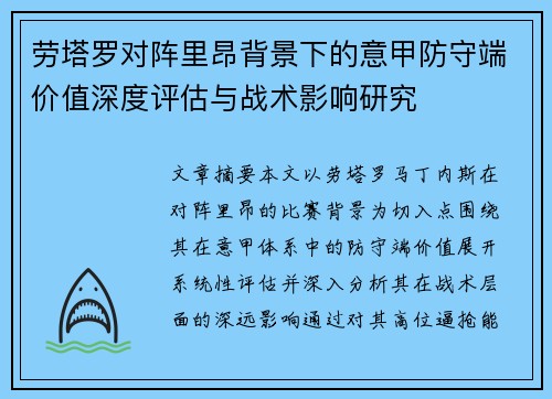 劳塔罗对阵里昂背景下的意甲防守端价值深度评估与战术影响研究 劳塔罗对阵里昂背景下的意甲防守端价值深度评估与战术影响研究