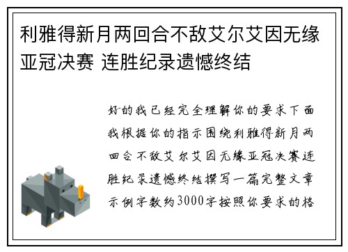 利雅得新月两回合不敌艾尔艾因无缘亚冠决赛 连胜纪录遗憾终结
