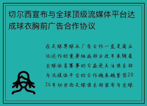 切尔西宣布与全球顶级流媒体平台达成球衣胸前广告合作协议