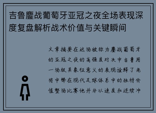吉鲁鏖战葡萄牙亚冠之夜全场表现深度复盘解析战术价值与关键瞬间 吉鲁鏖战葡萄牙亚冠之夜全场表现深度复盘解析战术价值与关键瞬间
