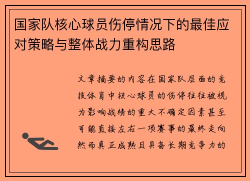 国家队核心球员伤停情况下的最佳应对策略与整体战力重构思路