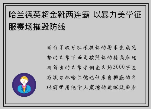 哈兰德英超金靴两连霸 以暴力美学征服赛场摧毁防线