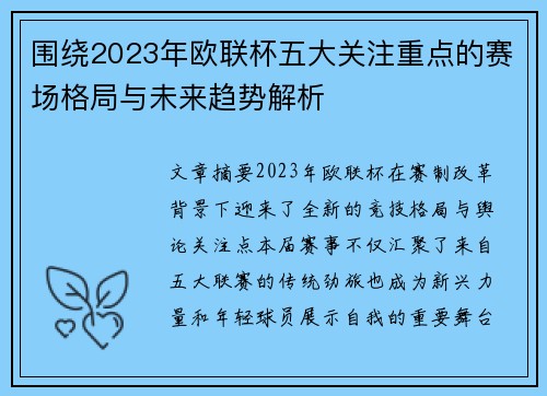 围绕2023年欧联杯五大关注重点的赛场格局与未来趋势解析 围绕2023年欧联杯五大关注重点的赛场格局与未来趋势解析