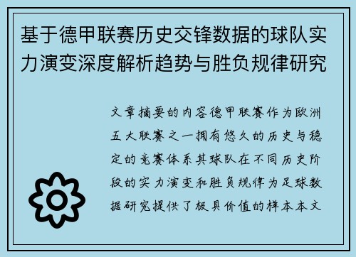 基于德甲联赛历史交锋数据的球队实力演变深度解析趋势与胜负规律研究