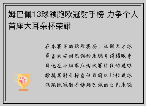 姆巴佩13球领跑欧冠射手榜 力争个人首座大耳朵杯荣耀