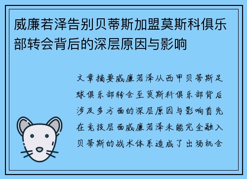威廉若泽告别贝蒂斯加盟莫斯科俱乐部转会背后的深层原因与影响 威廉若泽告别贝蒂斯加盟莫斯科俱乐部转会背后的深层原因与影响