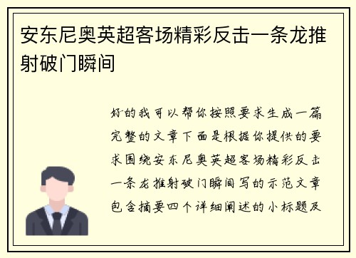 安东尼奥英超客场精彩反击一条龙推射破门瞬间 安东尼奥英超客场精彩反击一条龙推射破门瞬间