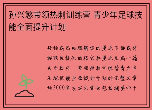 孙兴慜带领热刺训练营 青少年足球技能全面提升计划