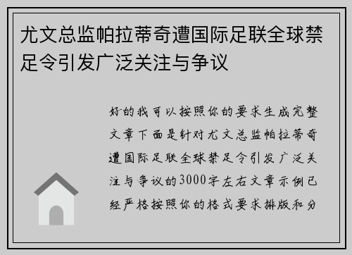 尤文总监帕拉蒂奇遭国际足联全球禁足令引发广泛关注与争议 尤文总监帕拉蒂奇遭国际足联全球禁足令引发广泛关注与争议