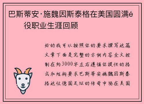巴斯蒂安·施魏因斯泰格在美国圆满退役职业生涯回顾
