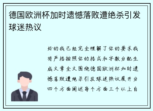 德国欧洲杯加时遗憾落败遭绝杀引发球迷热议