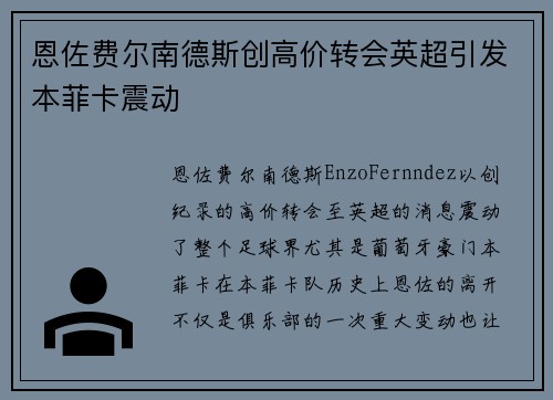 恩佐费尔南德斯创高价转会英超引发本菲卡震动