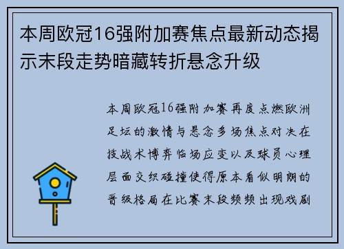 本周欧冠16强附加赛焦点最新动态揭示末段走势暗藏转折悬念升级