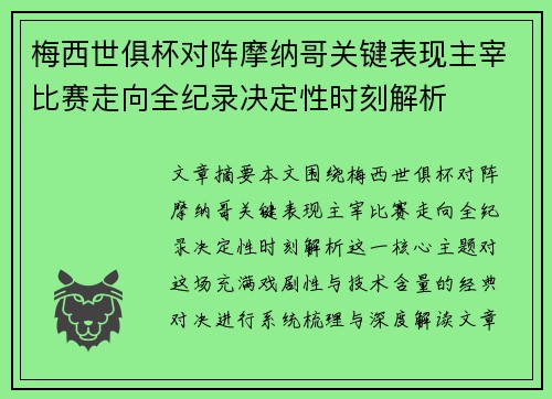 梅西世俱杯对阵摩纳哥关键表现主宰比赛走向全纪录决定性时刻解析