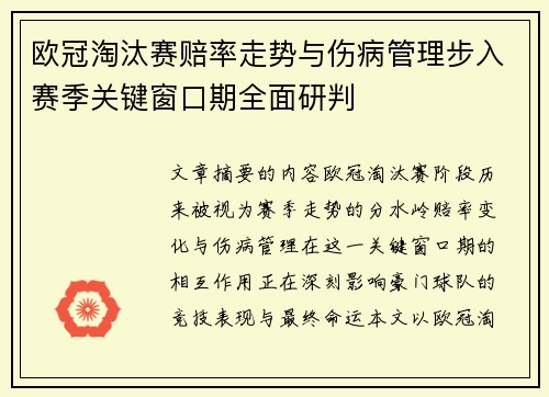 欧冠淘汰赛赔率走势与伤病管理步入赛季关键窗口期全面研判