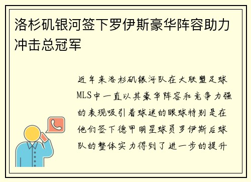 洛杉矶银河签下罗伊斯豪华阵容助力冲击总冠军