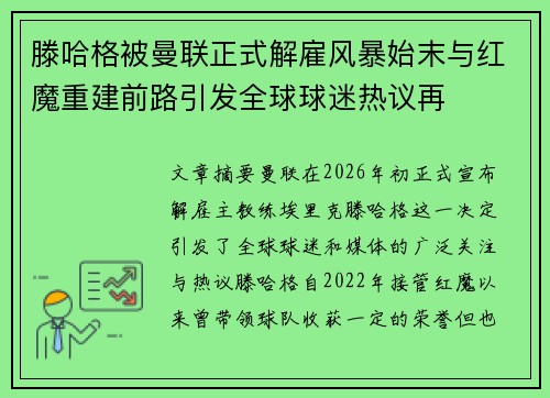 滕哈格被曼联正式解雇风暴始末与红魔重建前路引发全球球迷热议再