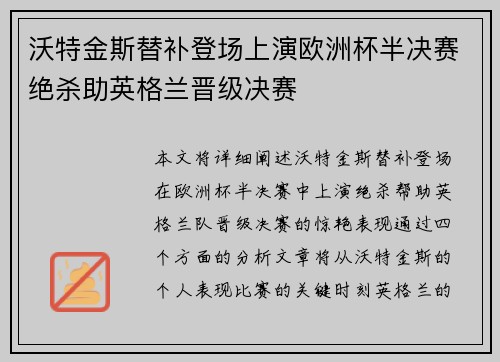 沃特金斯替补登场上演欧洲杯半决赛绝杀助英格兰晋级决赛