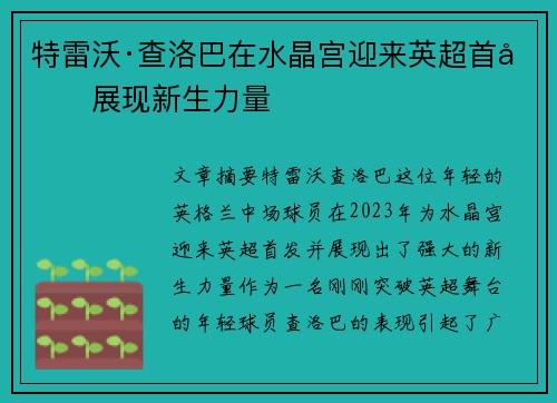特雷沃·查洛巴在水晶宫迎来英超首发展现新生力量