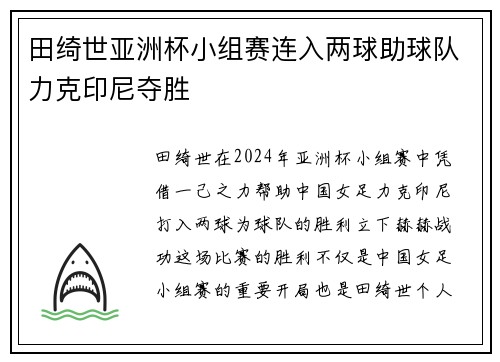 田绮世亚洲杯小组赛连入两球助球队力克印尼夺胜