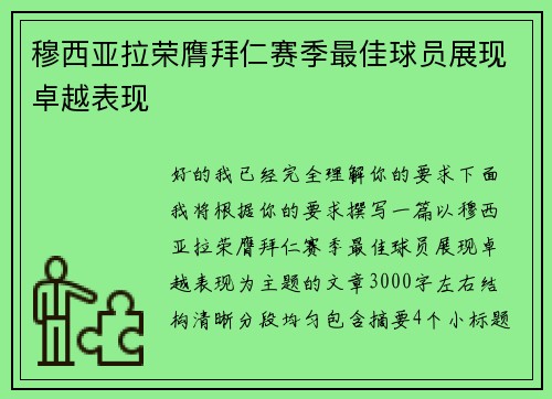 穆西亚拉荣膺拜仁赛季最佳球员展现卓越表现