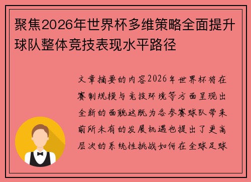 聚焦2026年世界杯多维策略全面提升球队整体竞技表现水平路径