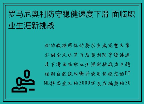 罗马尼奥利防守稳健速度下滑 面临职业生涯新挑战