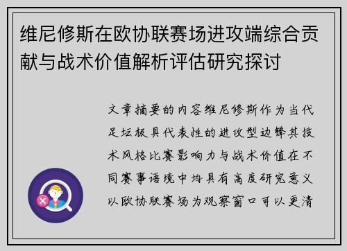 维尼修斯在欧协联赛场进攻端综合贡献与战术价值解析评估研究探讨