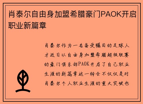 肖泰尔自由身加盟希腊豪门PAOK开启职业新篇章