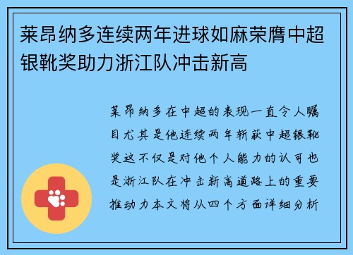 莱昂纳多连续两年进球如麻荣膺中超银靴奖助力浙江队冲击新高
