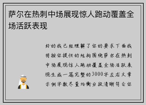 萨尔在热刺中场展现惊人跑动覆盖全场活跃表现