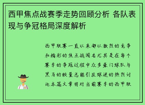 西甲焦点战赛季走势回顾分析 各队表现与争冠格局深度解析