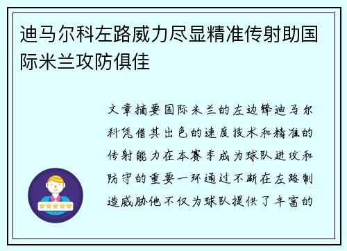 迪马尔科左路威力尽显精准传射助国际米兰攻防俱佳